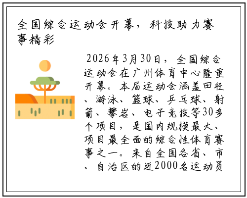 全国综合运动会开幕，科技助力赛事精彩纷呈